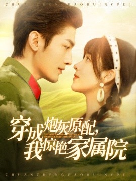 穿成炮灰原配，我惊艳家属院军婚四年未见面，军官老公回来了