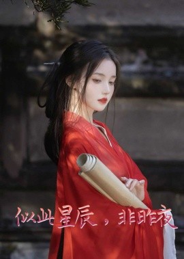 似此星辰非昨夜似此星辰，非昨夜我的夫君来自现代智驭权谋将军的童养夫