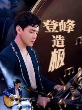 登峰造极元宵夜全网盼我当歌神