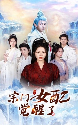 宗门女配觉醒了