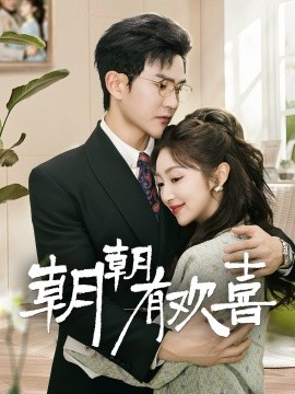 朝朝有欢喜撒娇夫人最好命