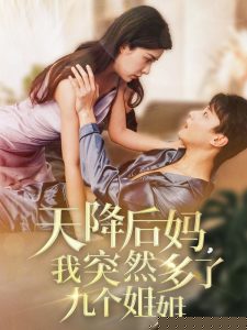 天降后妈，我突然多了九个姐姐