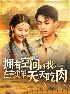 拥有空间的我，在荒灾年天天吃肉