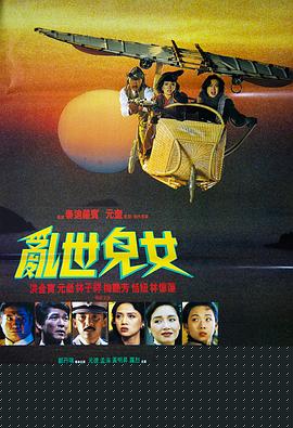 乱世儿女1990国语