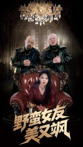 野蛮女友美又飒冤家路窄之青梅竹马是大佬2