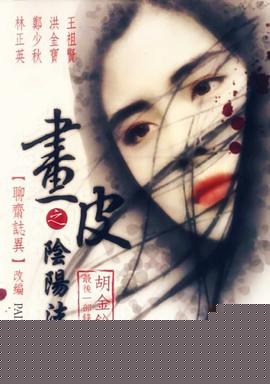 画皮之阴阳法王国语