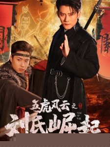 五虎风云之刘氏崛起