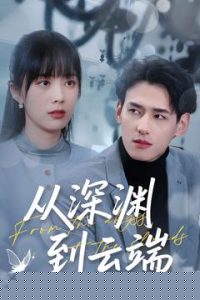 从深渊到云端