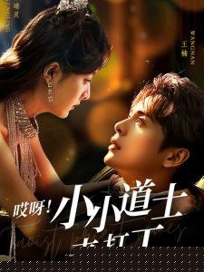 哎呀！小小道土来打工