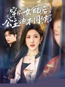 穿成女配后，公主她不伺候了