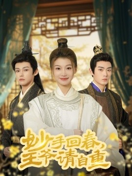 妙手回春王爷请自重杏林误入凤雀台