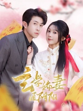 玄学娇妻通阴阳糖分命格