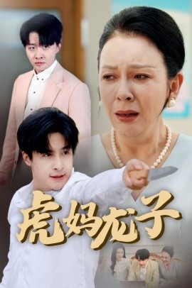 虎妈龙子爱如浮萍飘无依