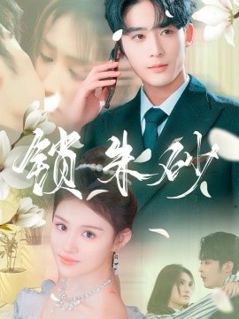 锁朱砂在火焰尽头等你