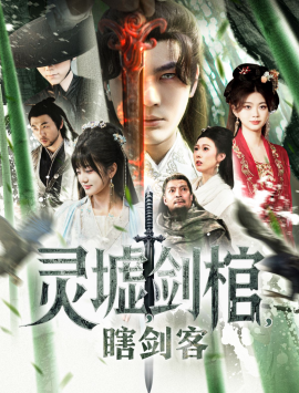 悲情侠客，无情剑灵墟，剑棺，瞎剑客