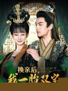 换亲后，我一胎双宝