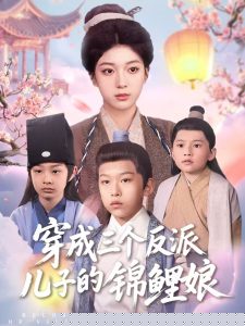 穿成三个反派儿子的锦鲤娘