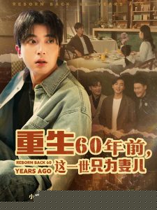 重生60年前，这一世只为妻儿