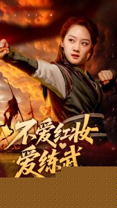 不爱红妆爱练武