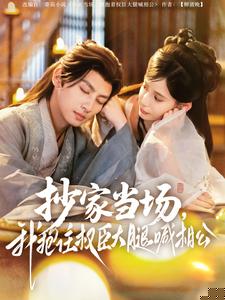 抄家当场，我抱住权臣大腿喊相公