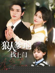 狠人爹地找上门
