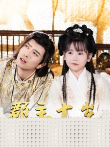 郡主十岁我把纨绔爹养成皇帝啦