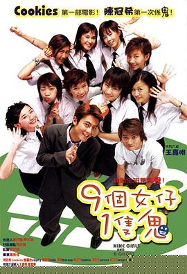 九个女仔一只鬼粤语