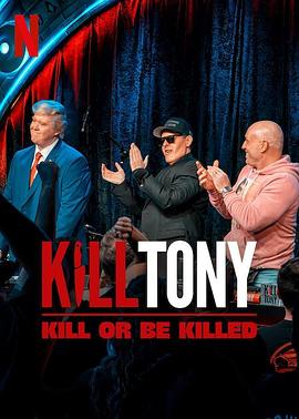 KillTony：笑不死偿命