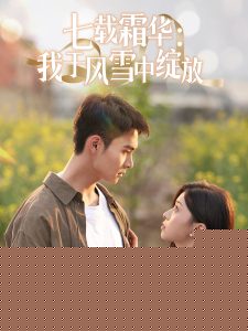 七载霜华：我于风雪中绽放