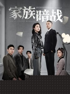 家族暗战