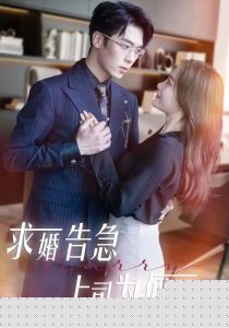 求婚告急上司为何那样