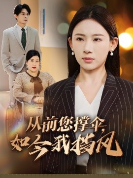 从前您撑伞，如今我挡风