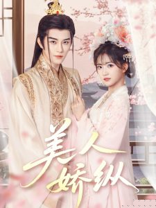 美人娇纵