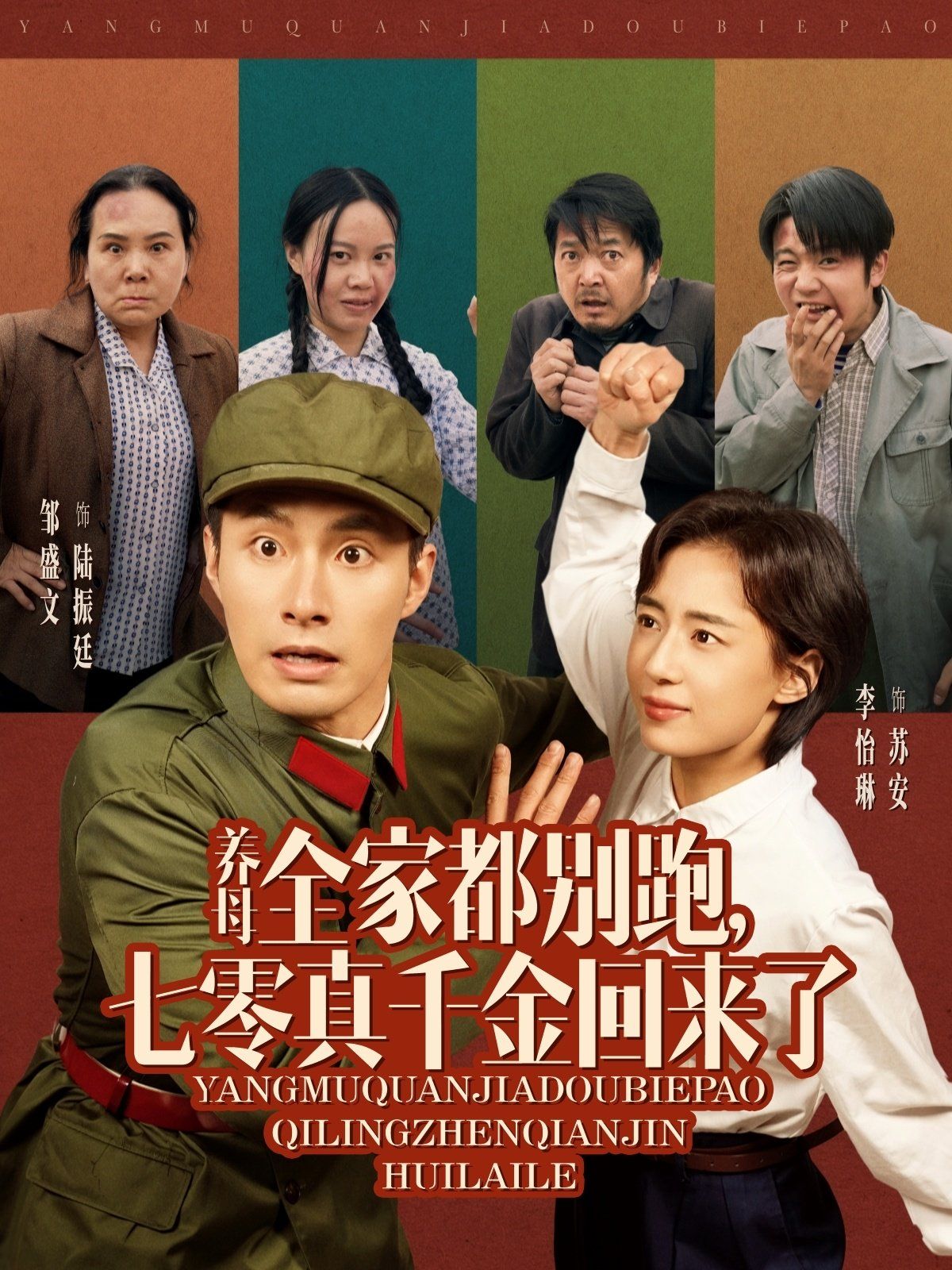 养母全家都别跑七零真千金回来了