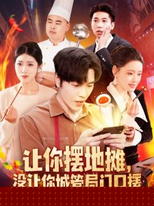 让你摆地摊，没让你城管局门口摆