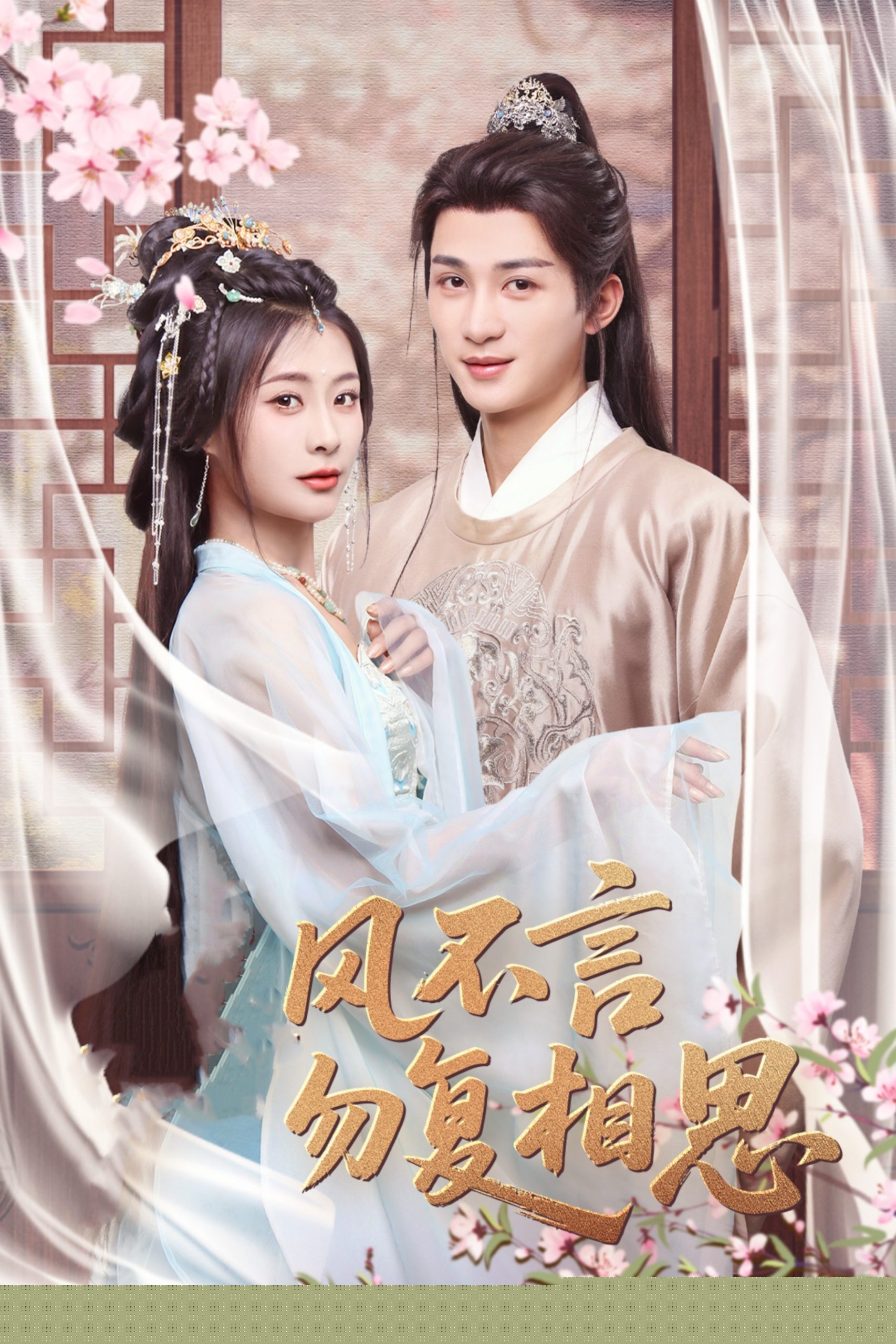 春风不言勿复相思