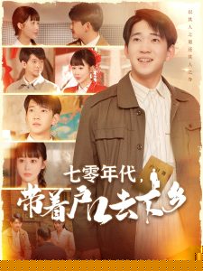 七零年代，带着户口去下乡