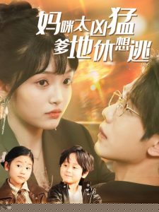 妈咪太凶猛爹地休想逃