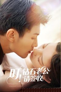 叮！钻石老公请签收