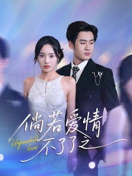 倘若爱情不了了之