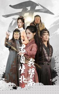 君自坐北我望南