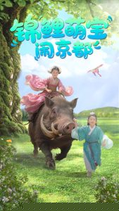 锦鲤萌宝闹京都