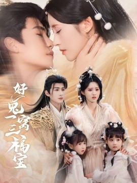 好兔一窝三福宝好兔她孕气满满