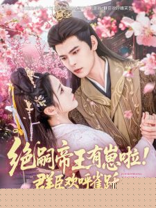 绝嗣帝王有崽啦！群臣欢呼雀跃