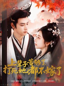 上辈子苦够了打死她都不嫁了