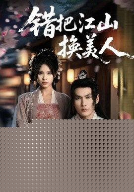 错把江山换美人