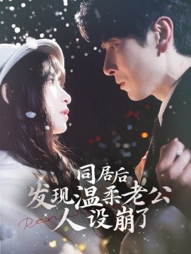 同居后发现温柔老公人设崩了