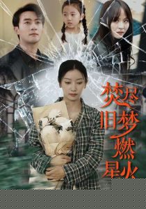 焚尽旧梦燃星火