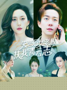 失恋后女老板扶我青云志