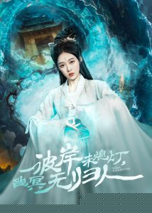 彼岸未熄灯，幽冥无归人